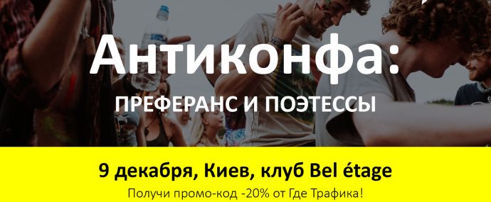 Антиконфа: преферанс и поэтессы